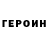 ГЕРОИН белый henry goyer