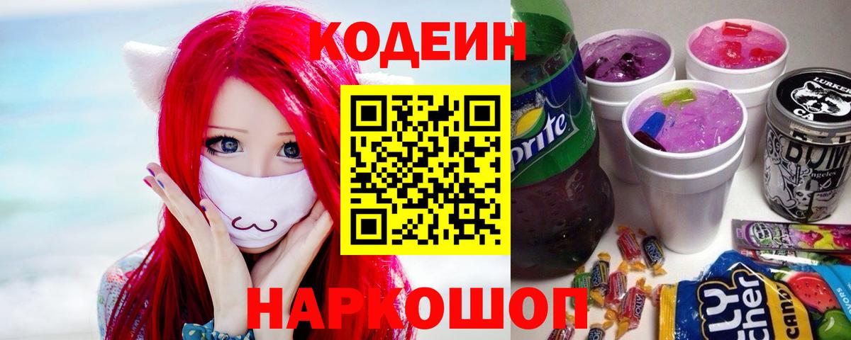 Кодеин напиток Lean (лин) Петропавловск-Камчатский